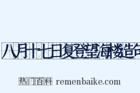 八月十七日复登望海楼造句是什么意思的图片